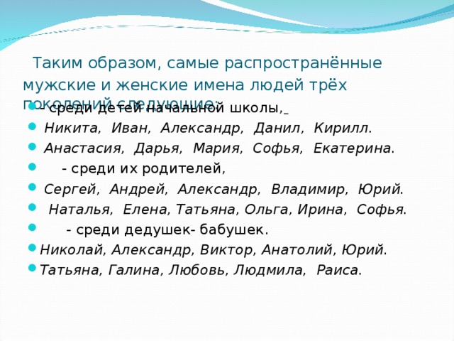 Таким образом, самые распространённые мужские и женские имена людей трёх поколений следующие: