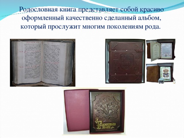 Родословная книга представляет собой красиво оформленный качественно сделанный альбом, который прослужит многим поколениям рода.