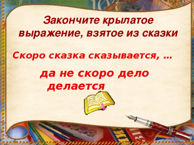 Закончите крылатое выражение, взятое из сказки Скоро сказка сказывается, … да не скоро дело делается