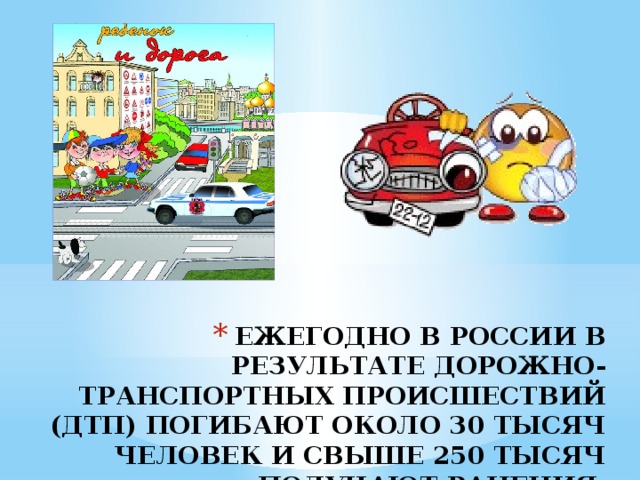 Ежегодно в России в результате дорожно-транспортных происшествий (ДТП) погибают около 30 тысяч человек и свыше 250 тысяч получают ранения.