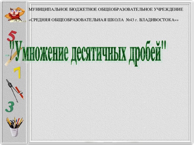 МУНИЦИПАЛЬНОЕ БЮДЖЕТНОЕ ОБЩЕОБРАЗОВАТЕЛЬНОЕ УЧРЕЖДЕНИЕ  «СРЕДНЯЯ ОБЩЕОБРАЗОВАТЕЛЬНАЯ ШКОЛА №43 г. ВЛАДИВОСТОКА»»