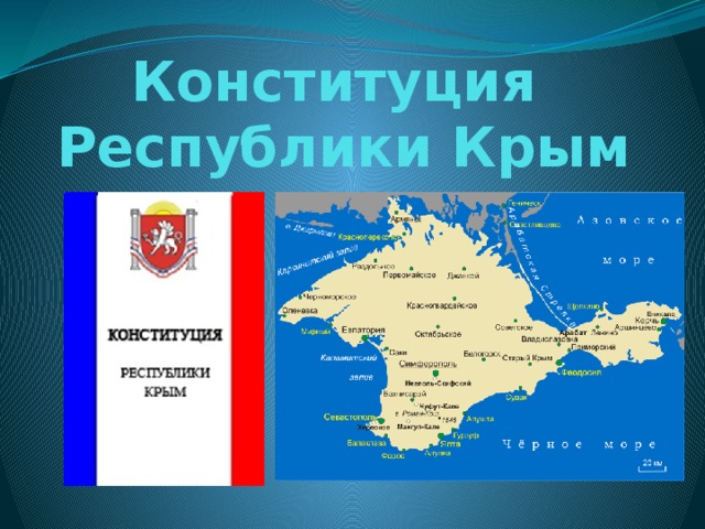 Конституция  Республики Крым