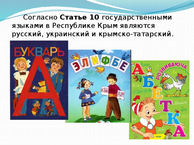 Согласно Статье 10 государственными языками в Республике Крым являются русский, украинский и крымско-татарский.