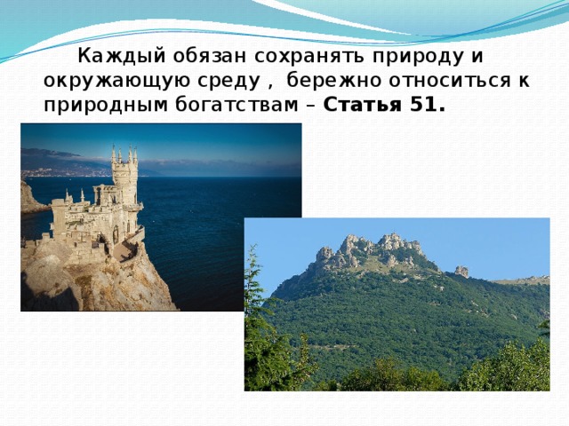 Каждый обязан сохранять природу и окружающую среду , бережно относиться к природным богатствам – Статья 51.