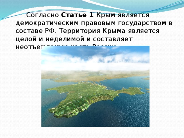 Крым стать