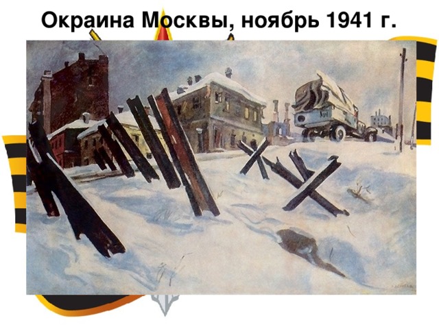 Окраина Москвы, ноябрь 1941 г.