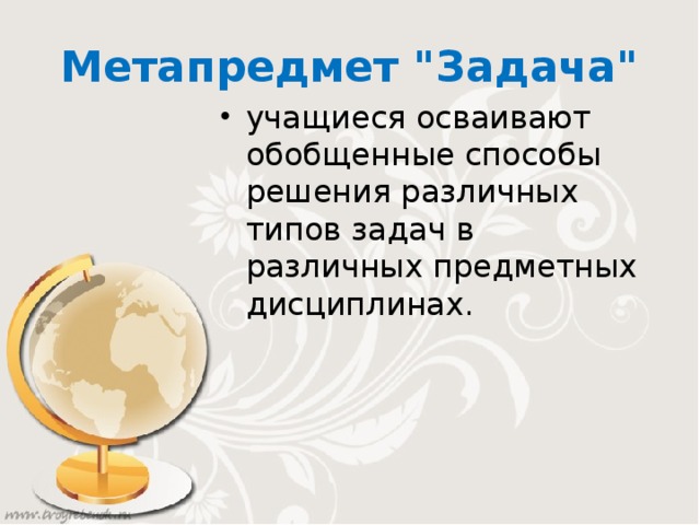 Метапредмет 