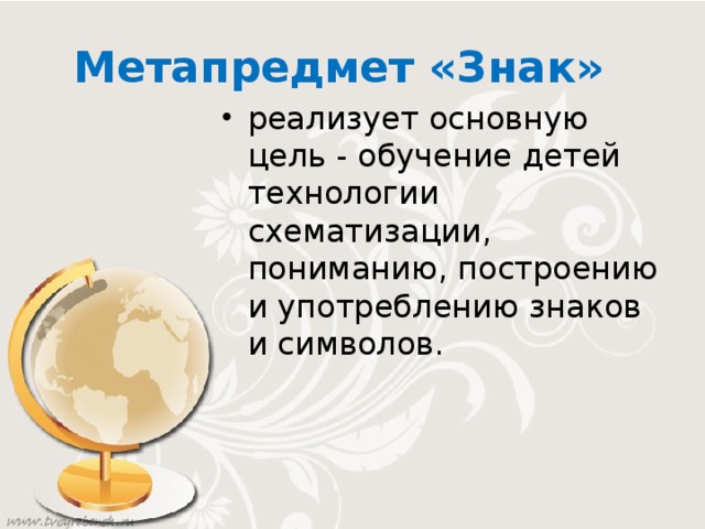 Метапредмет «Знак»