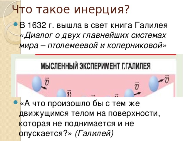 Что такое инерция