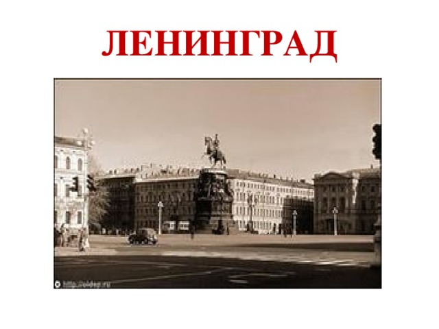 ЛЕНИНГРАД