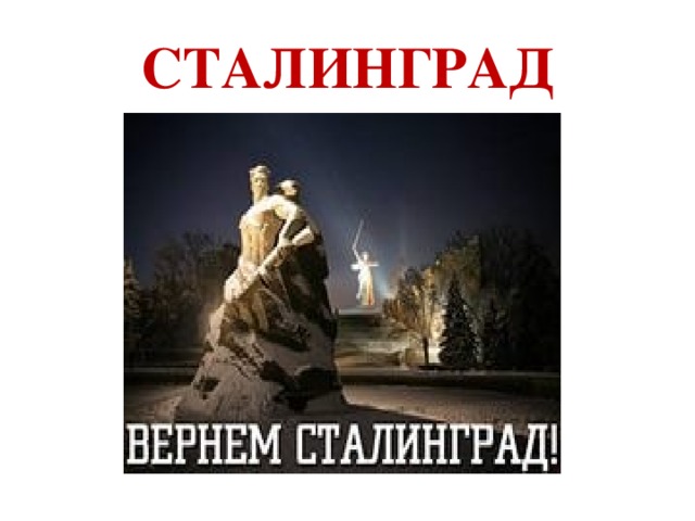 СТАЛИНГРАД