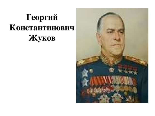 Георгий Константинович Жуков