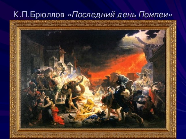 К.П.Брюллов «Последний день Помпеи»