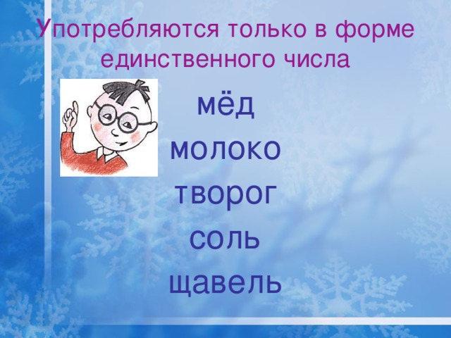 Употребляются только в форме единственного числа мёд молоко творог соль щавель