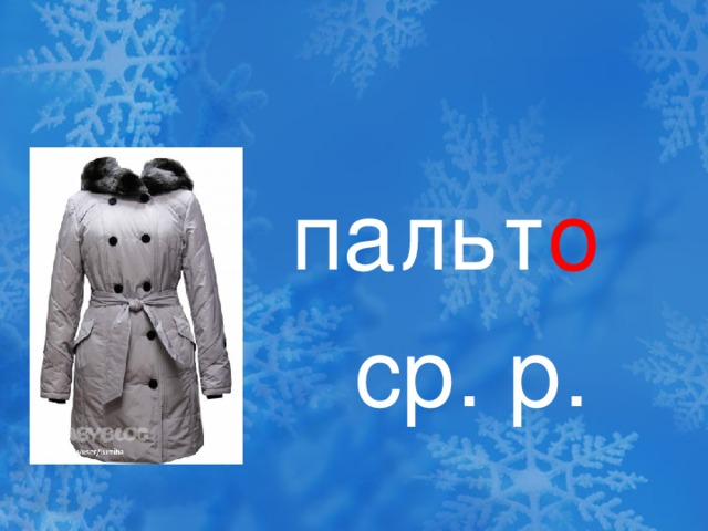 пальт о   ср. р.