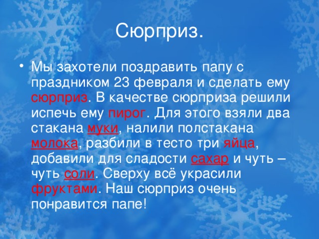 Сюрприз.