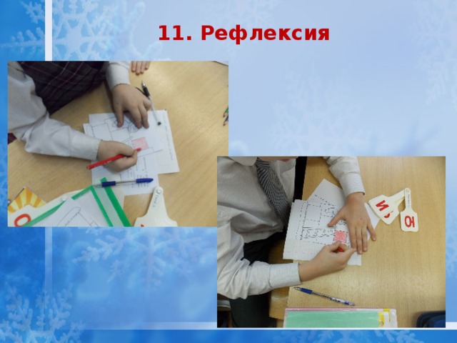 11. Рефлексия