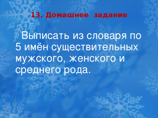 13. Домашнее задание Выписать из словаря по 5 имён существительных мужского, женского и среднего рода.