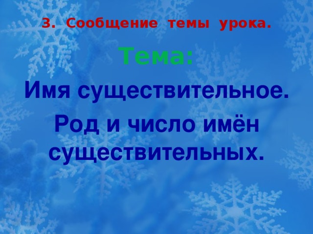 3. Сообщение темы урока. Тема: Имя существительное. Род и число имён существительных.