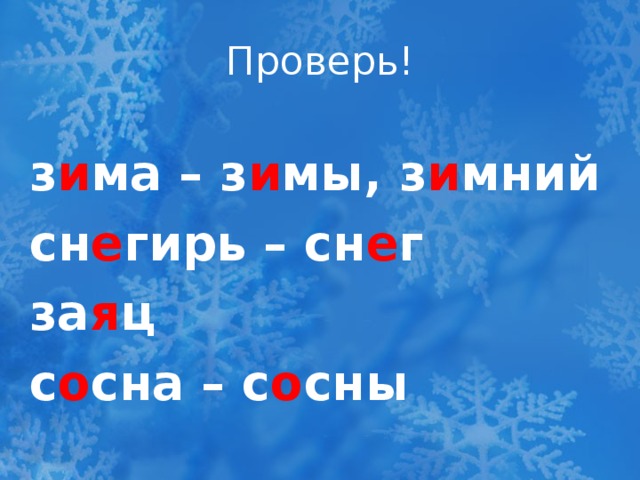 Проверь! з и ма – з и мы, з и мний сн е гирь – сн е г за я ц с о сна – с о сны