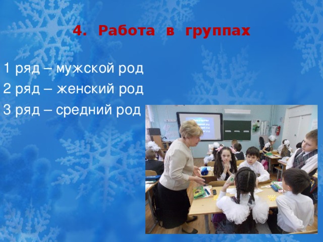 4. Работа в группах 1 ряд – мужской род 2 ряд – женский род 3 ряд – средний род