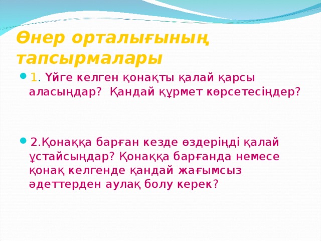 Өнер орталығының тапсырмалары