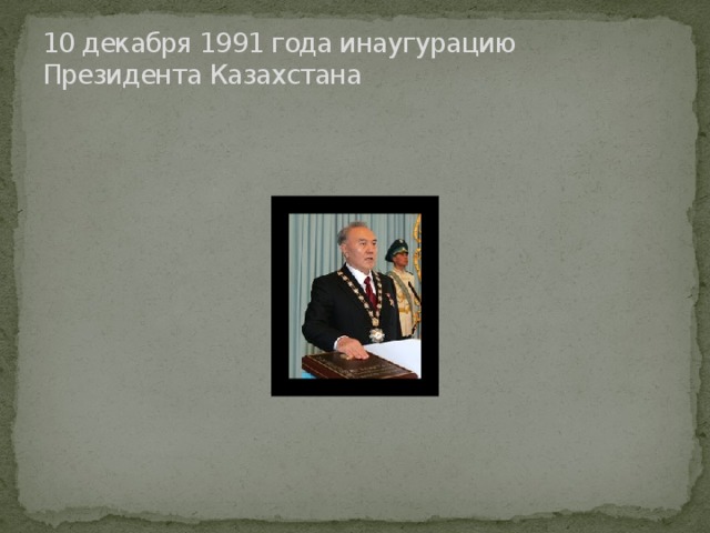 10 декабря 1991 года инаугурацию Президента Казахстана