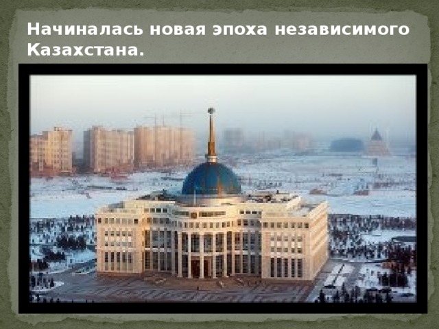 Начиналась новая эпоха независимого Казахстана.