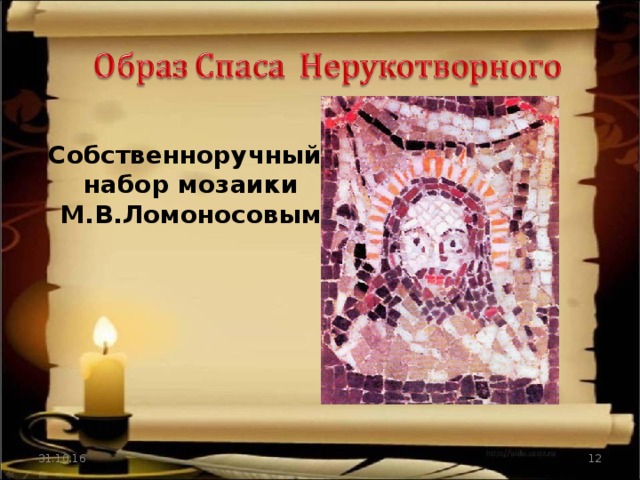 Собственноручный   набор мозаики М.В.Ломоносовым 31.10.16