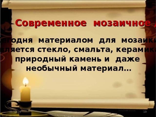 Современное мозаичное дело Сегодня материалом для мозаики является стекло, смальта, керамика,  природный камень и даже необычный материал… 31.10.16