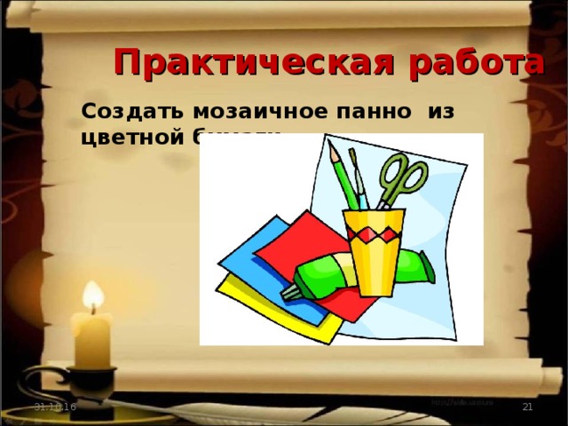 Практическая работа Создать мозаичное панно из цветной бумаги. Материал 31.10.16