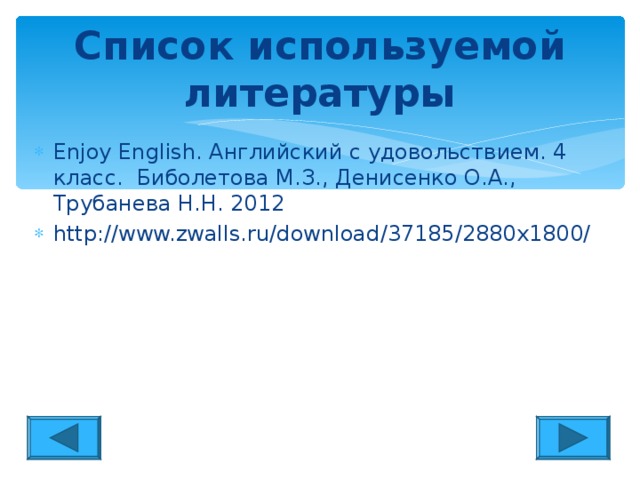 Список используемой  литературы