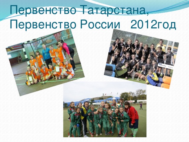 Первенство Татарстана, Первенство России 2012год