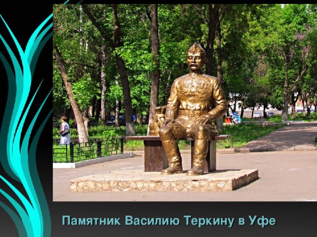Памятник Василию Теркину в Уфе