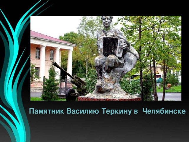 Памятник Василию Теркину в Челябинске