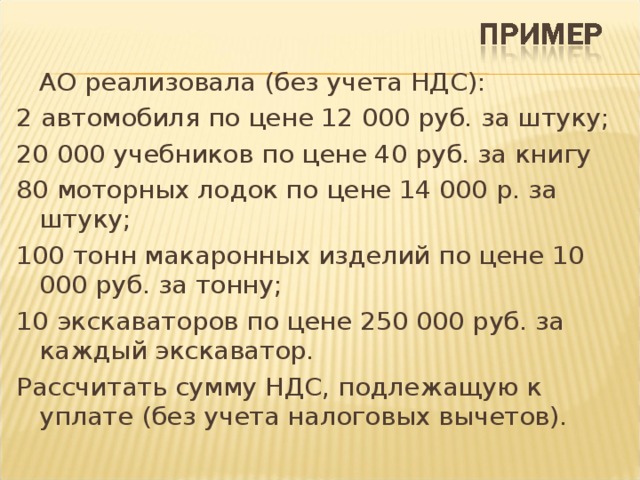 АО реализовала (без учета НДС): 2 автомобиля по цене 12 000 руб. за штуку; 20 000 учебников по цене 40 руб. за книгу 80 моторных лодок по цене 14 000 р. за штуку; 100 тонн макаронных изделий по цене 10 000 руб. за тонну; 10 экскаваторов по цене 250 000 руб. за каждый экскаватор. Рассчитать сумму НДС, подлежащую к уплате (без учета налоговых вычетов).