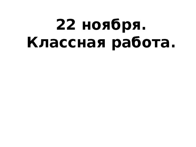 22 ноября.  Классная работа.