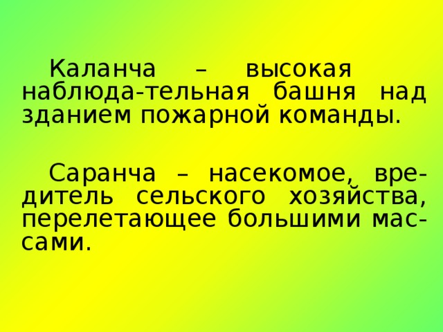 Каланча – высокая наблюда-тельная башня над зданием пожарной команды.     Саранча – насекомое, вре-дитель сельского хозяйства, перелетающее большими мас-сами.