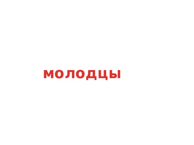 молодцы