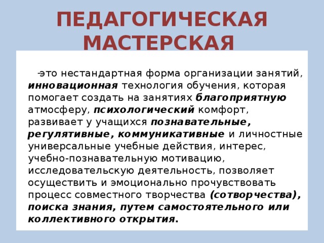 Педагогическая мастерская