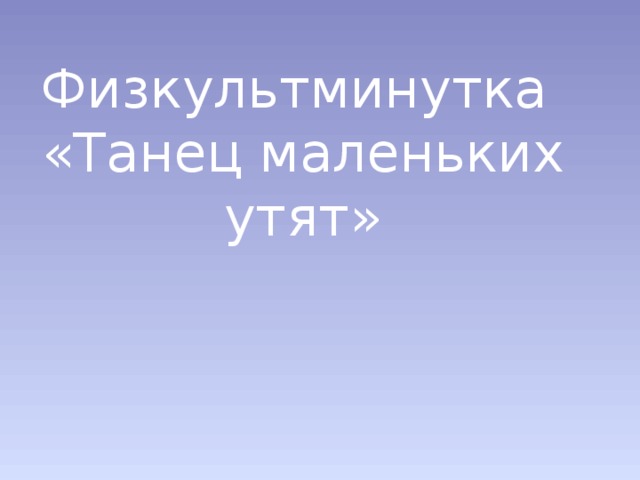 Физкультминутка  «Танец маленьких утят»