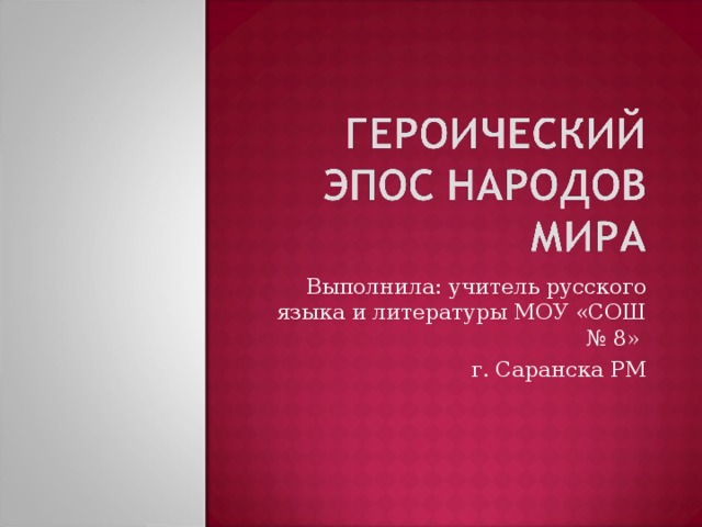 Выполнила: учитель русского языка и литературы МОУ «СОШ № 8» г. Саранска РМ