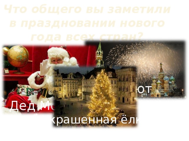 Что общего вы заметили в праздновании нового года всех стран? Салют Дед Мороз Украшенная ёлка