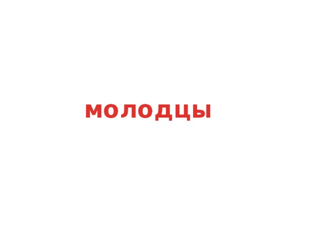 молодцы