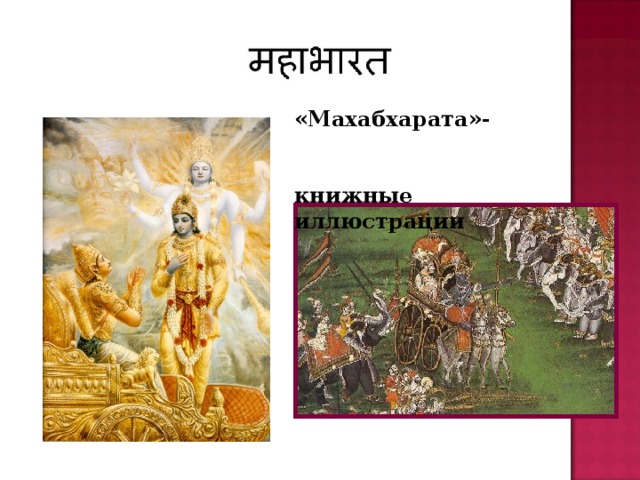 «Махабхарата»- книжные иллюстрации