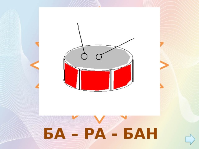 БА – РА - БАН