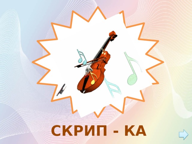 СКРИП - КА