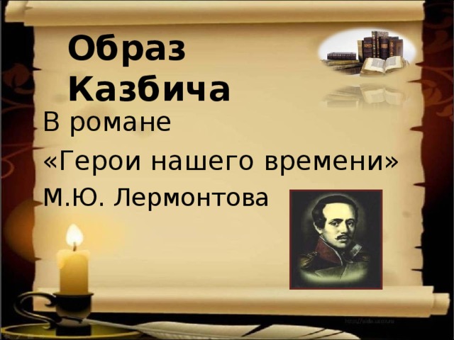 Образ Казбича В романе «Герои нашего времени» М.Ю. Лермонтова