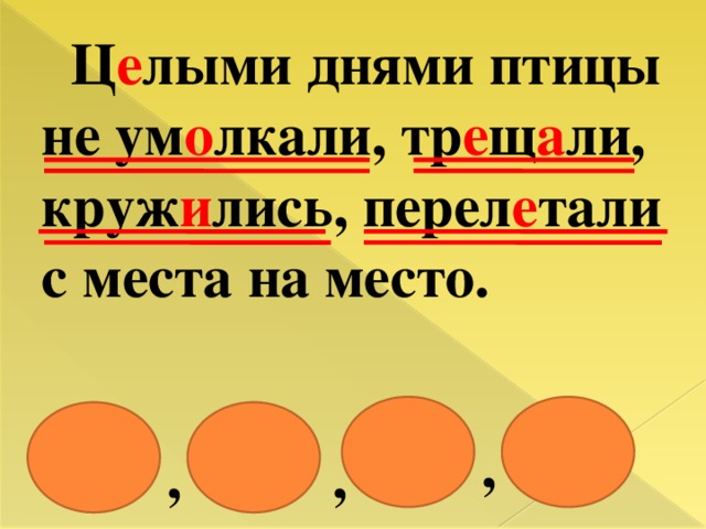 Ц е лыми днями птицы не ум о лкали, тр е щ а ли, круж и лись, перел е тали с места на место. , ,  ,