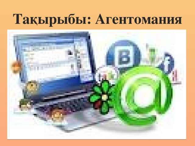 Тақырыбы: Агентомания